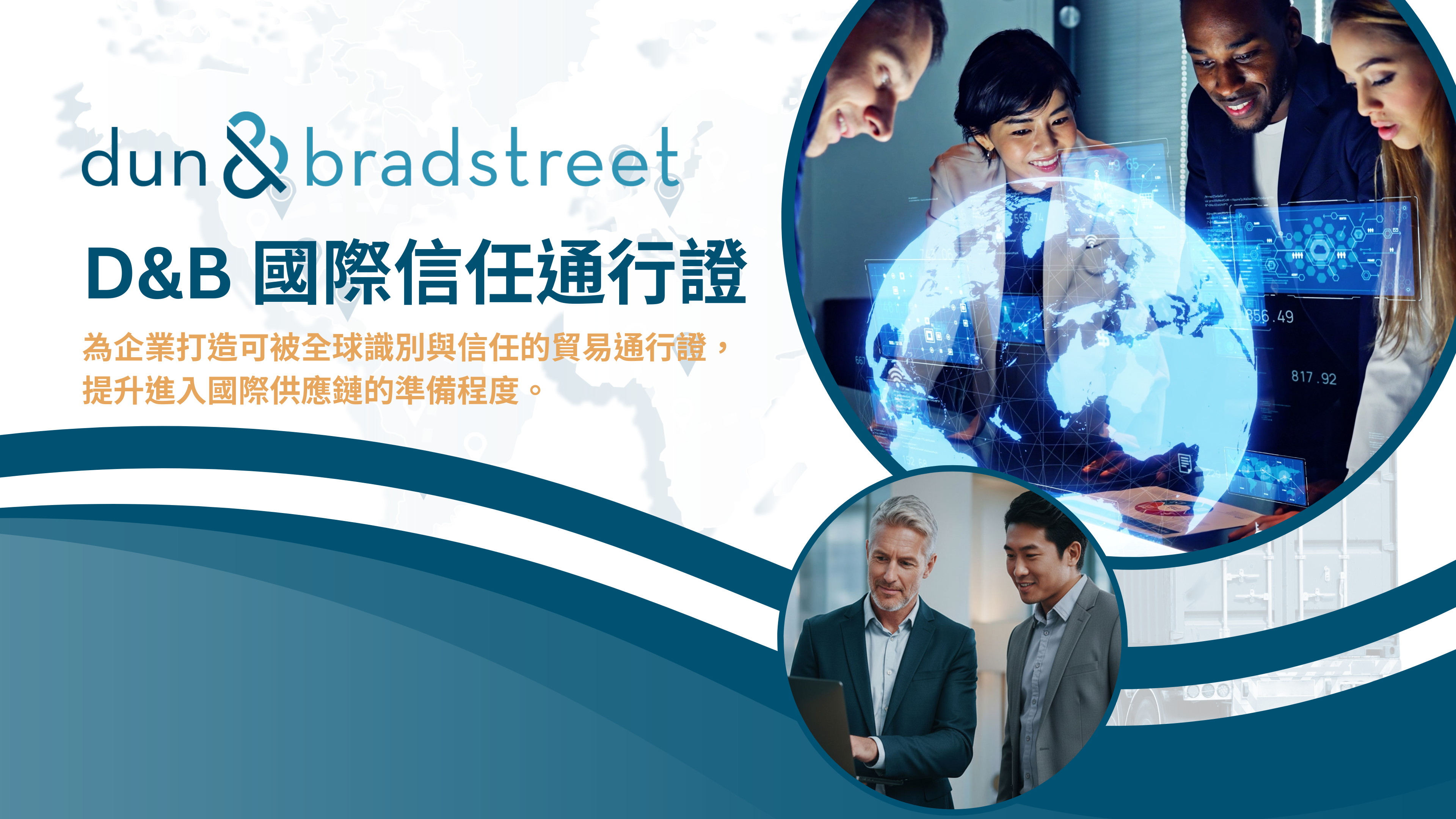 鄧白氏 D&B 國際信任通行證：為企業打造可被全球識別與信任的貿易通行證，提升進入國際供應鏈的準備程度。