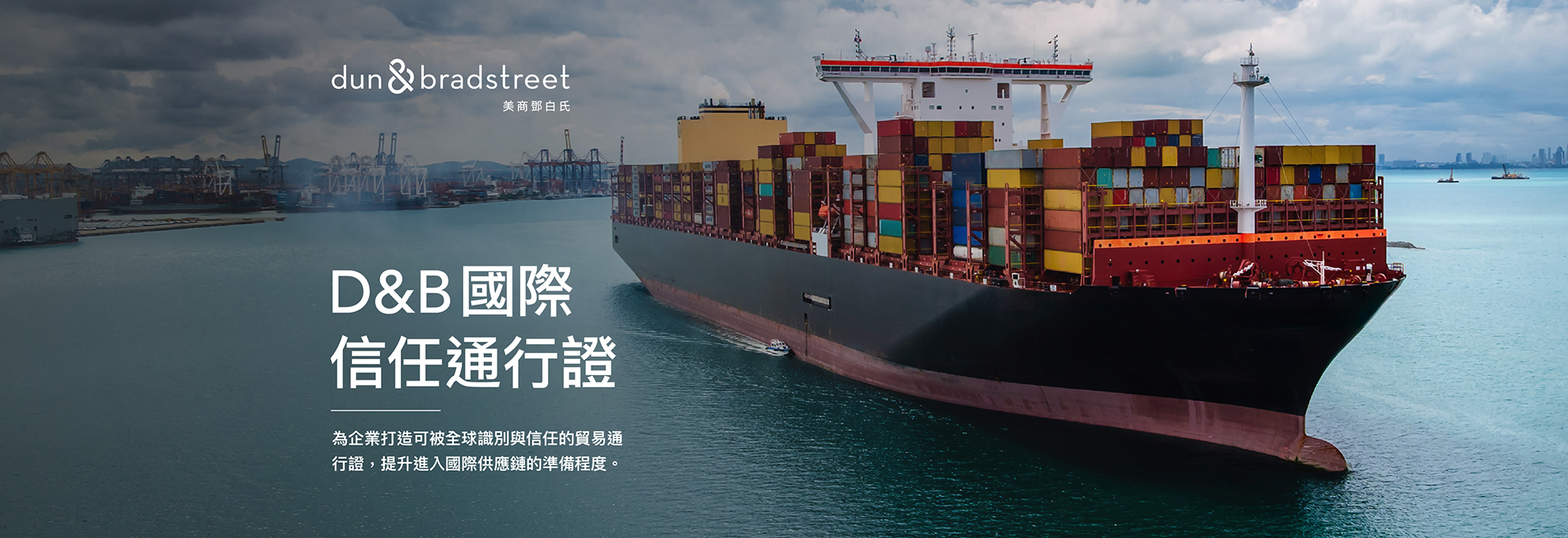 鄧白氏 D&B 國際信任通行證：為企業打造可被全球識別與信任的貿易通行證，提升進入國際供應鏈的準備程度。
