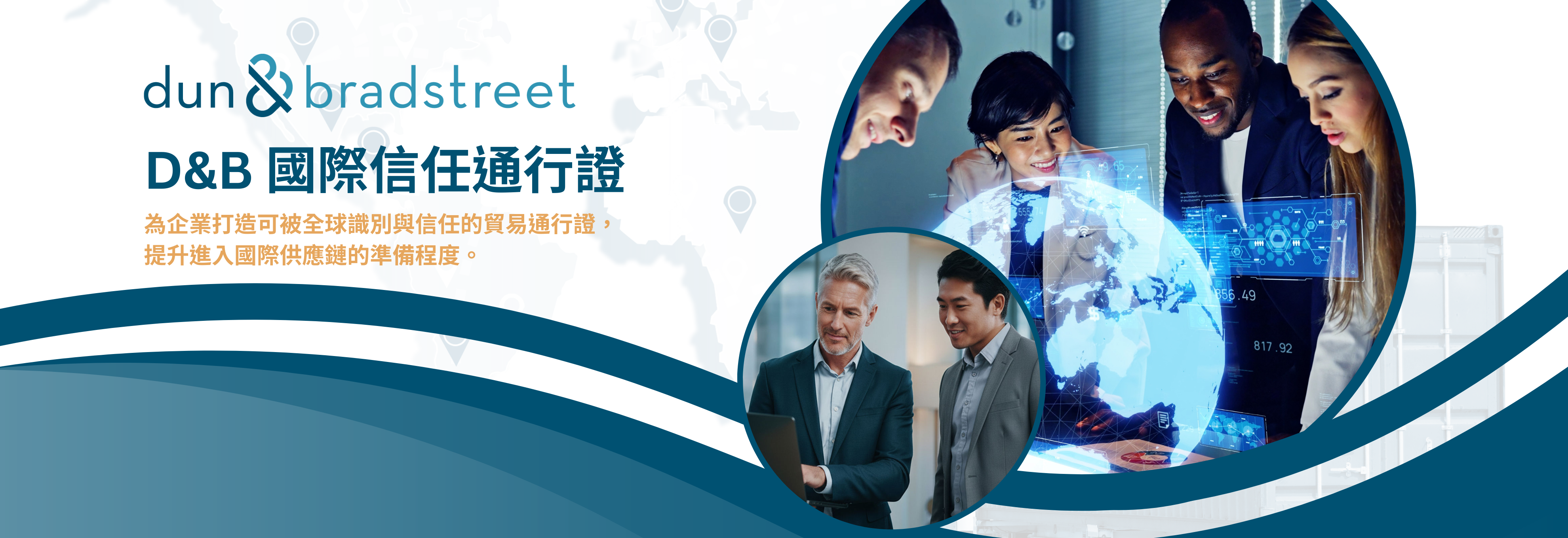 鄧白氏 D&B 國際信任通行證：為企業打造可被全球識別與信任的貿易通行證，提升進入國際供應鏈的準備程度。