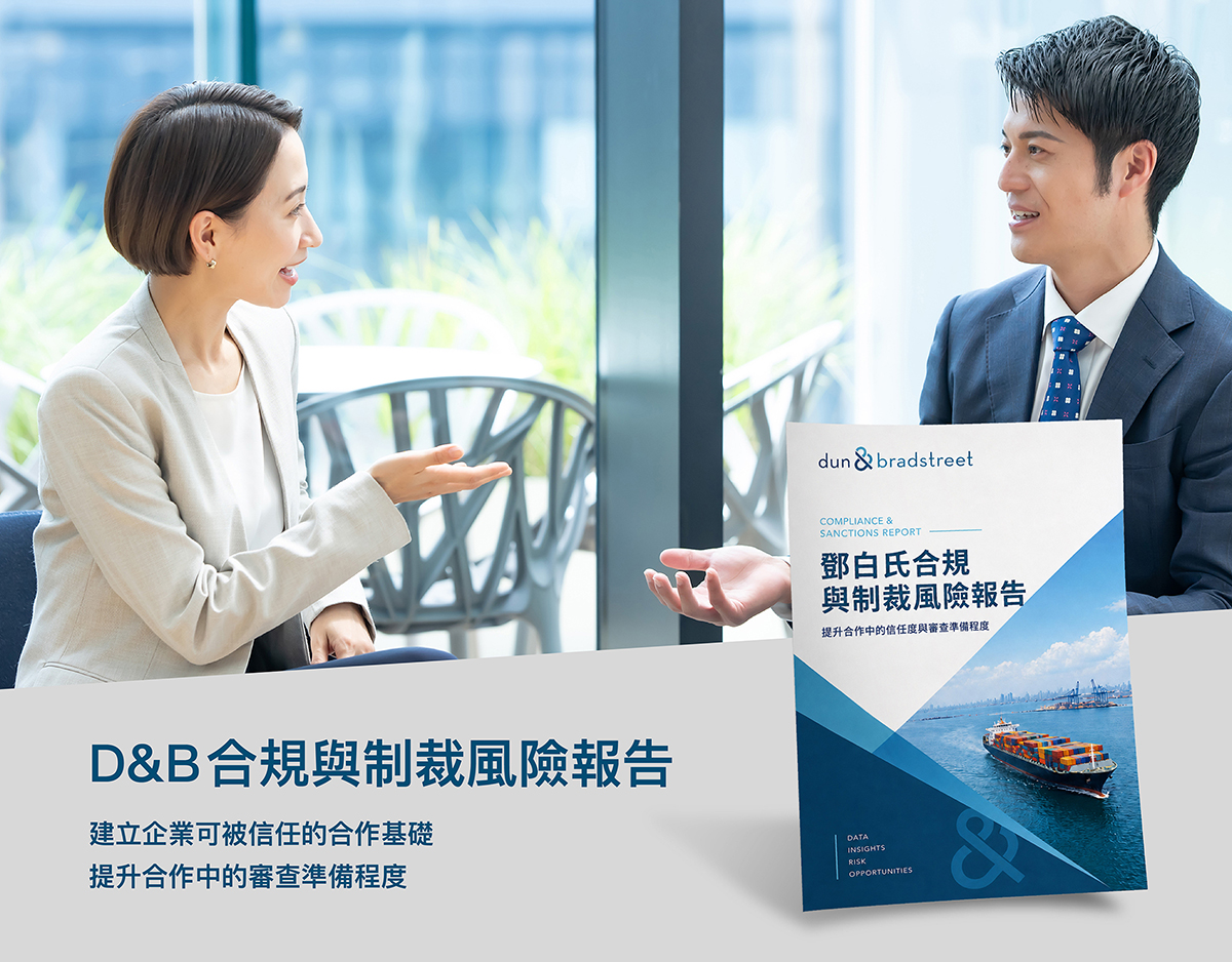 鄧白氏 D&B 合規與制裁風險報告：建立企業可被信任的合作基礎，提升合作中的信任度與審查準備程度