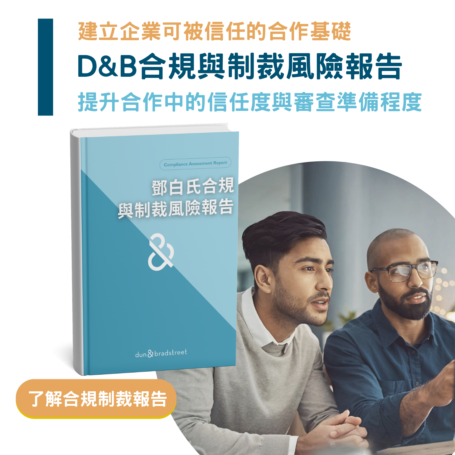 鄧白氏 D&B 合規與制裁風險報告：建立企業可被信任的合作基礎，提升合作中的信任度與審查準備程度