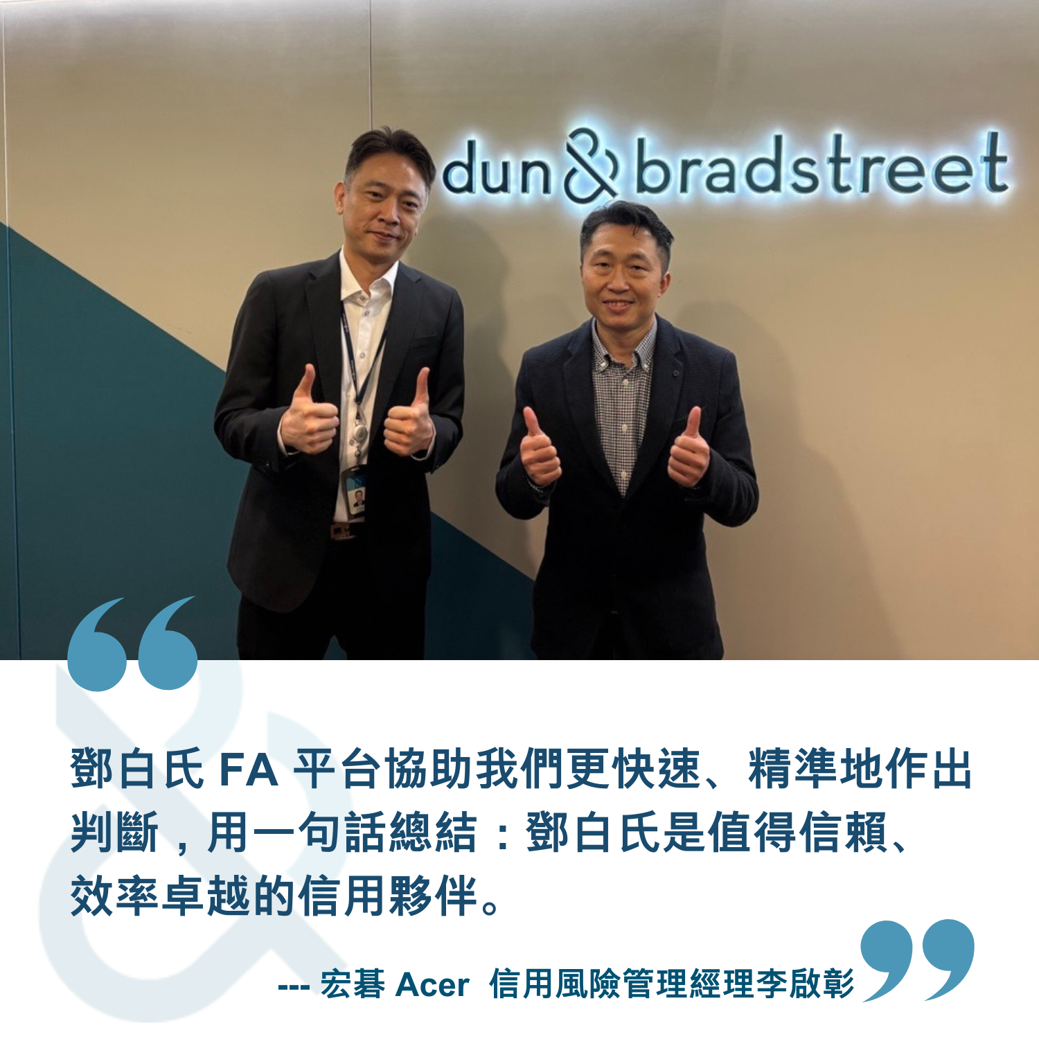 AI 時代更需「核實」數據，Acer 透過鄧白氏 透過 D&B Finance Analytics 升級主動式風控思維