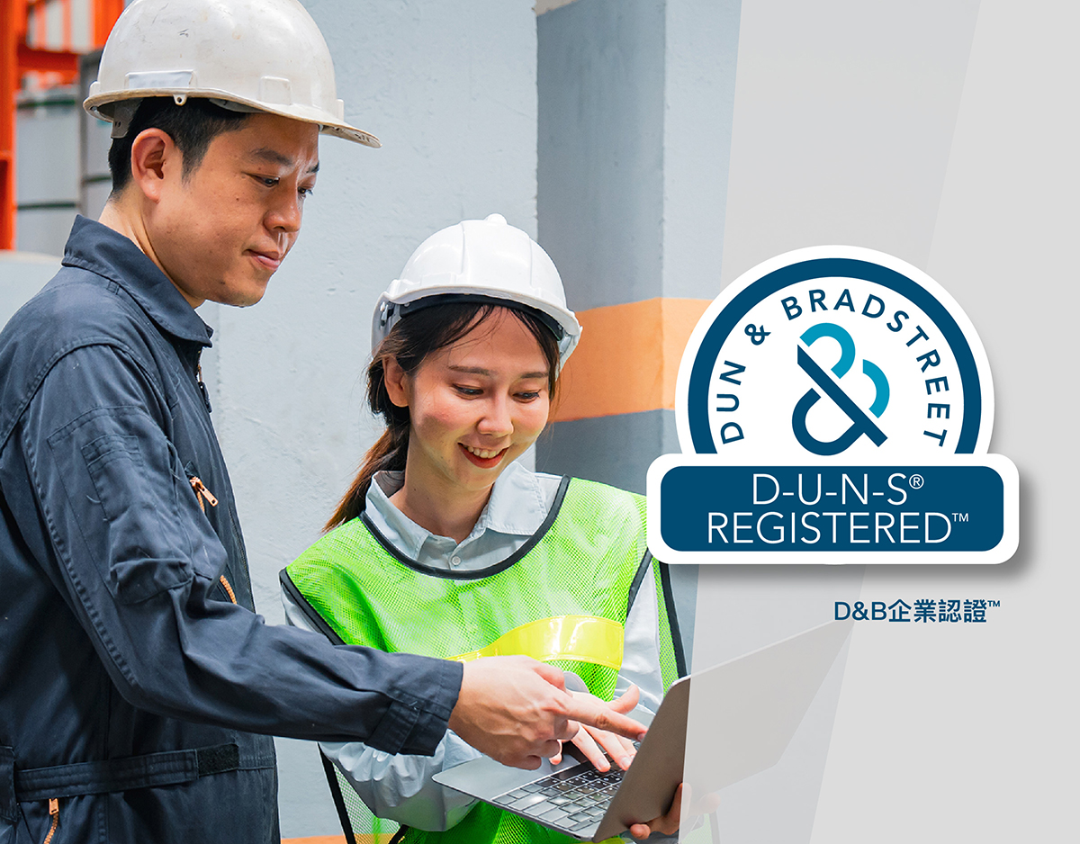 鄧白氏 D&B 環球企業認證™（D-U-N-S® Registered™）：國際通用企業身分證，跨國公司皆採用的企業通行證