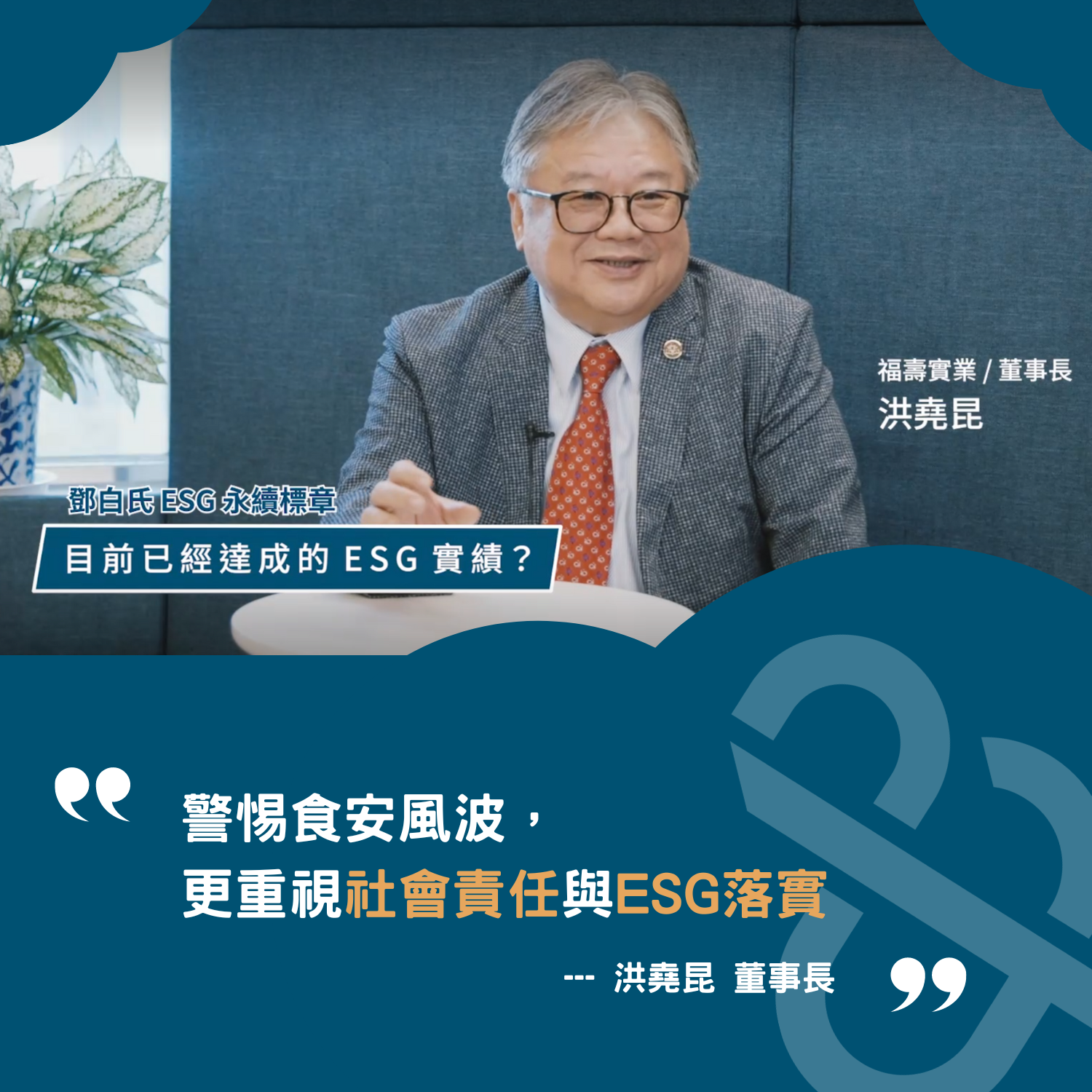 借鏡食安風暴，重視ESG