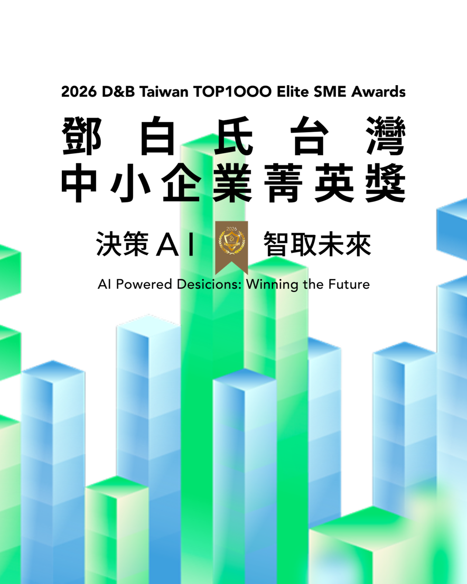 鄧白氏台灣中小企業菁英獎：決策 AI 智取未來
