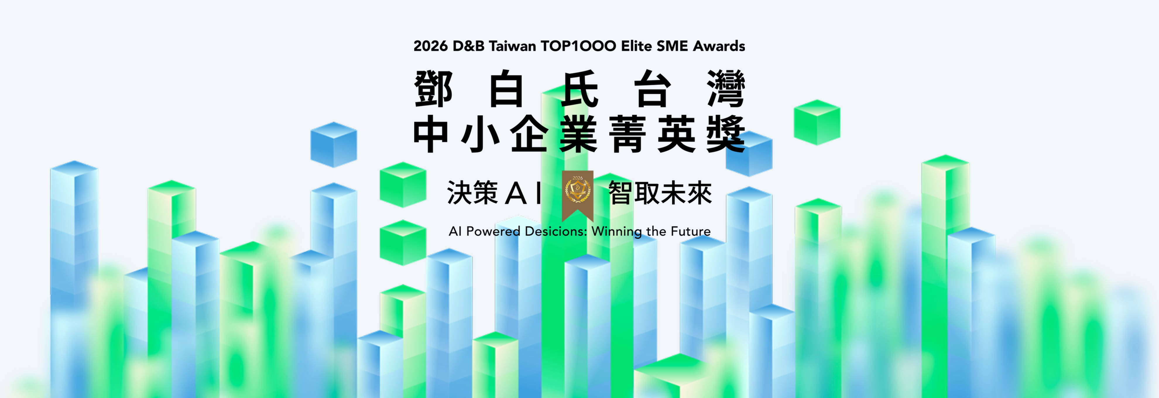 鄧白氏台灣中小企業菁英獎：決策 AI 智取未來